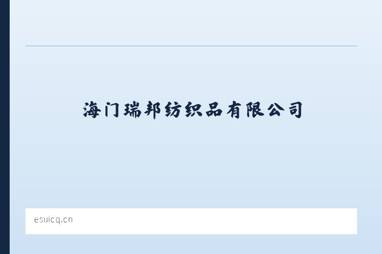 海门瑞邦纺织品有限公司 列表图