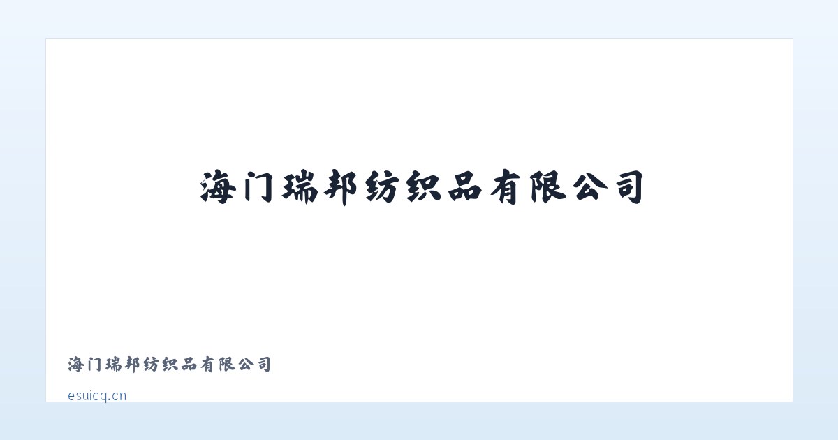 海门瑞邦纺织品有限公司 主图