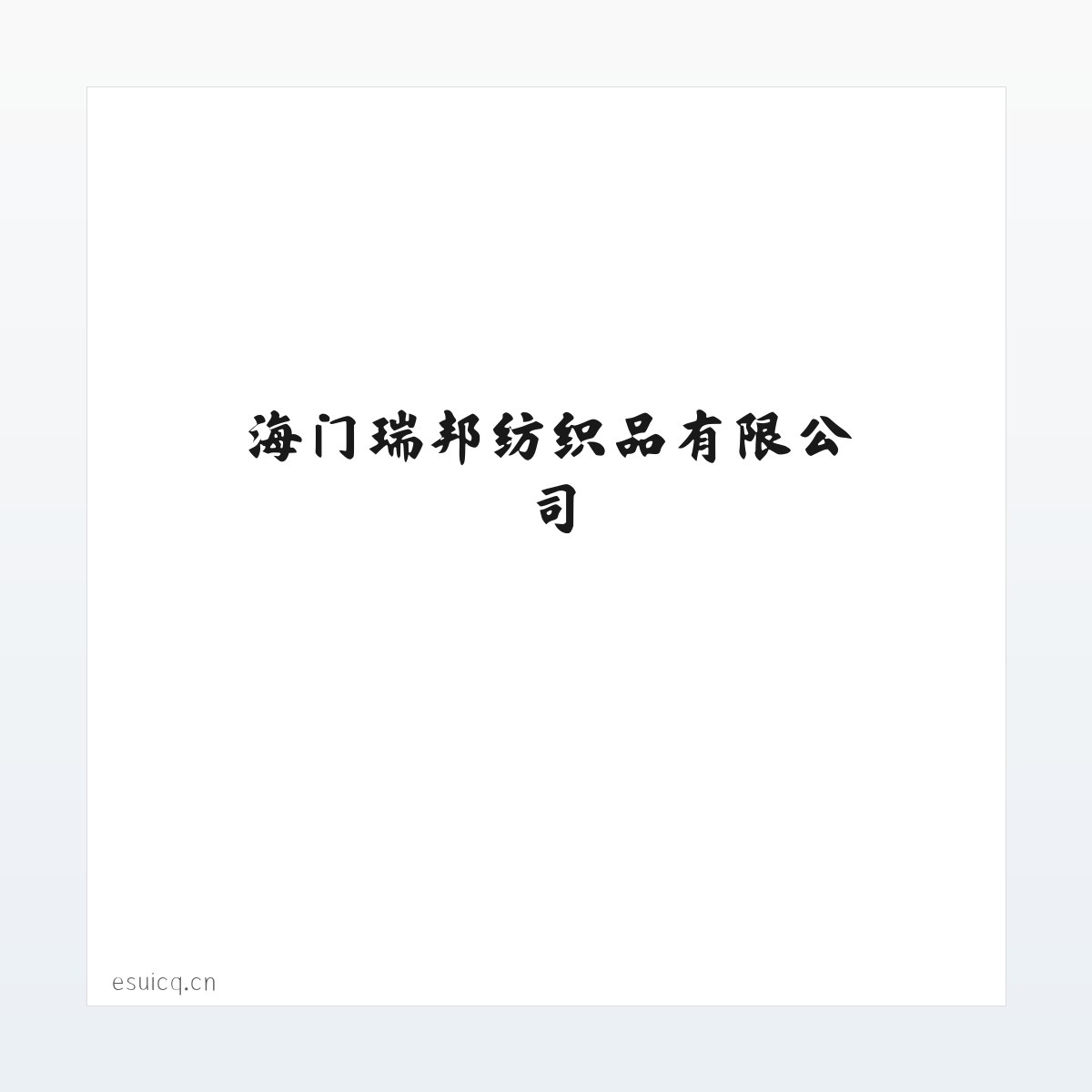 海门瑞邦纺织品有限公司 方图