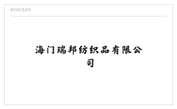 海门瑞邦纺织品有限公司 缩略图