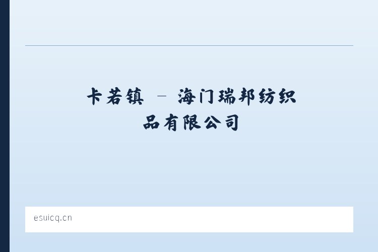 白山镇 - 海门瑞邦纺织品有限公司 列表图