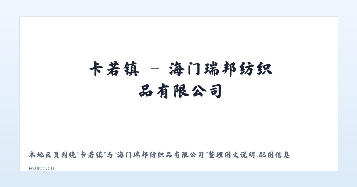 白山镇 - 海门瑞邦纺织品有限公司 主图