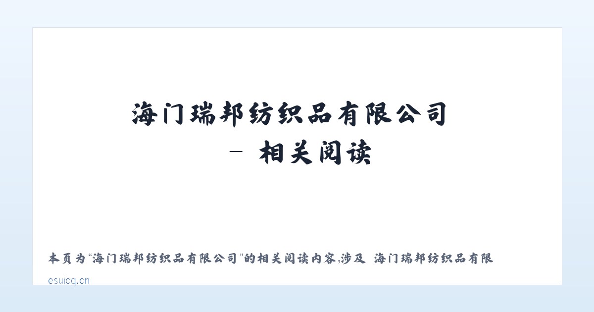 海门瑞邦纺织品有限公司 - 相关阅读 主图