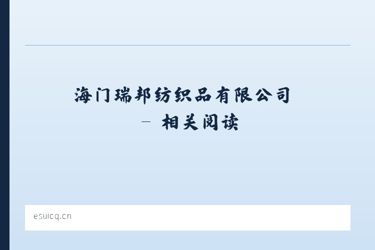 海门瑞邦纺织品有限公司 - 相关阅读 列表图