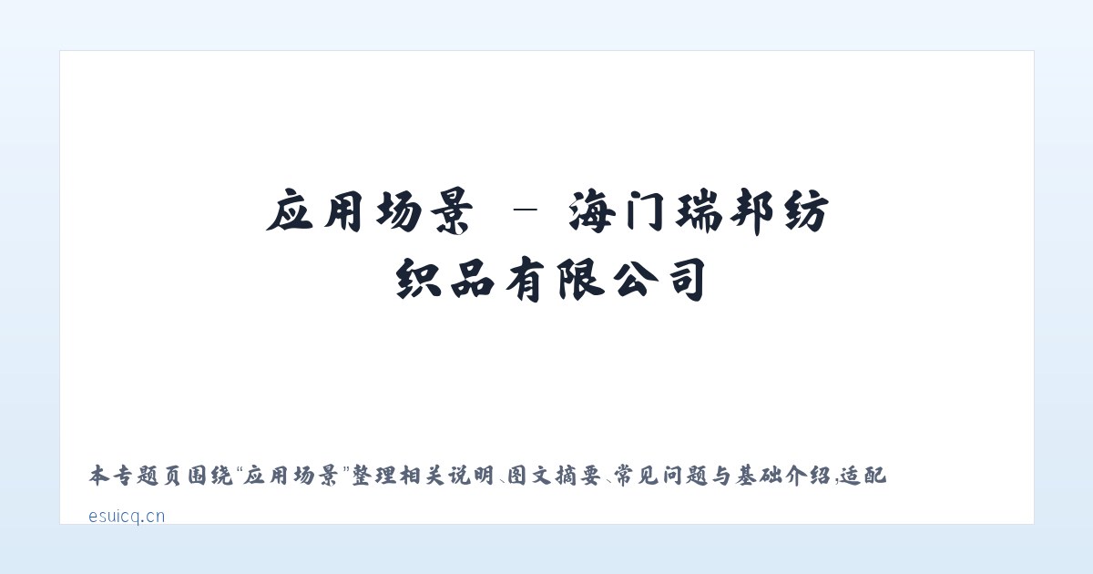 专题内容 - 海门瑞邦纺织品有限公司 主图